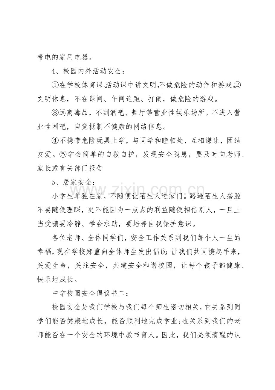 学校园安全倡议书范文3篇.docx_第2页