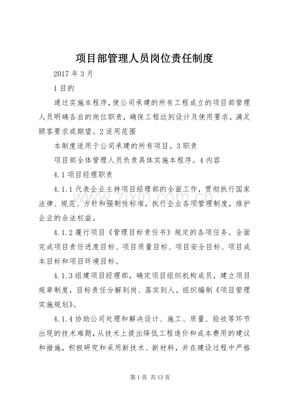 项目部管理人员岗位责任规章制度.docx_第1页