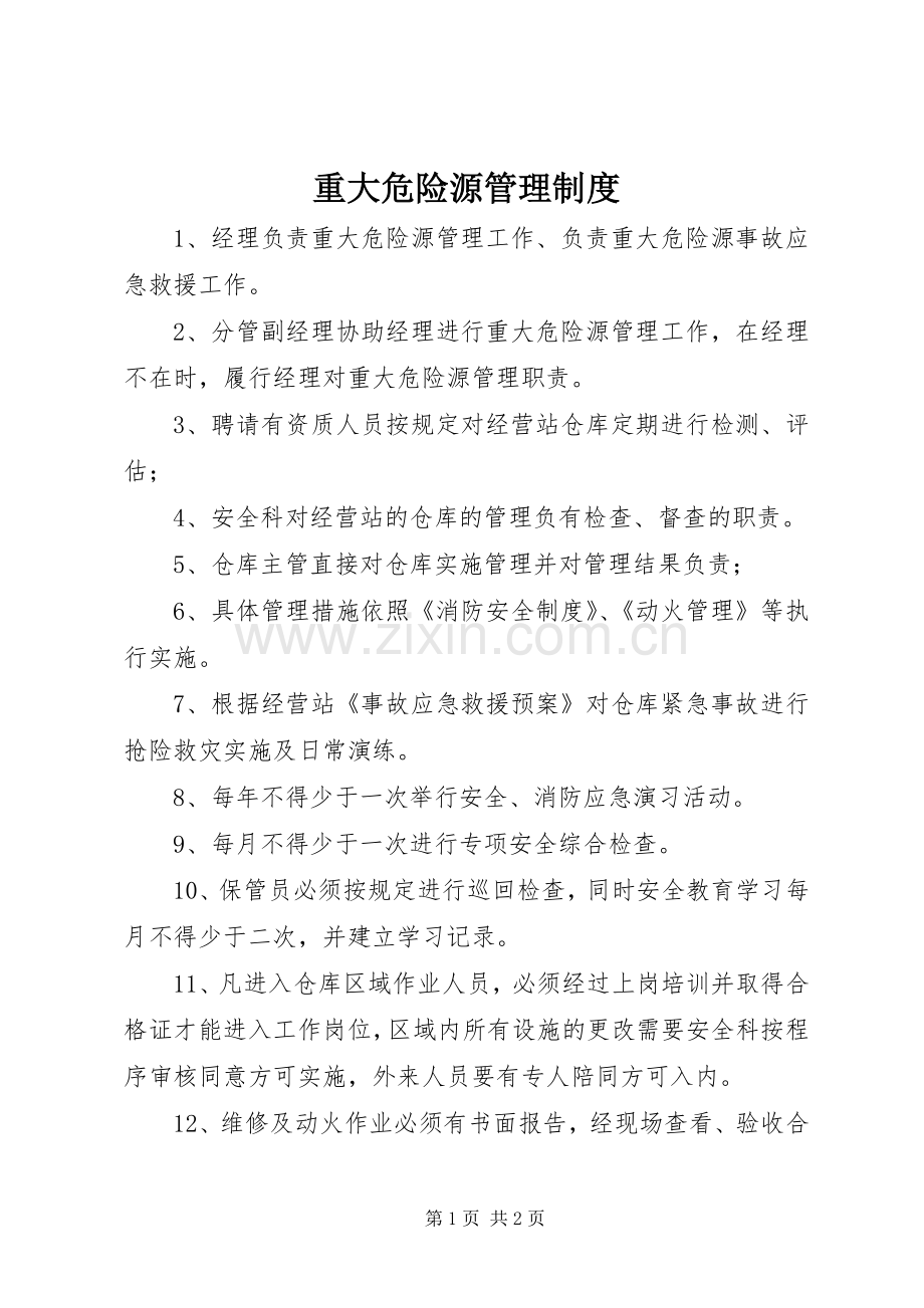 重大危险源规章制度管理.docx_第1页