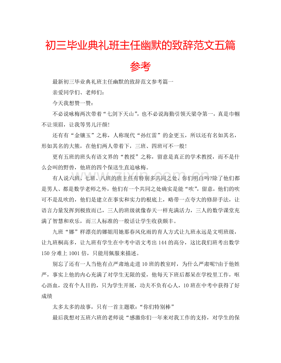 初三毕业典礼班主任幽默的致辞范文五篇参考.doc_第1页