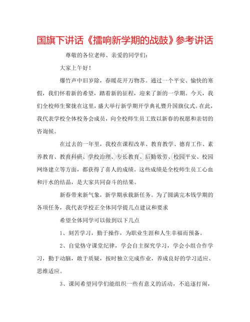 国旗下讲话《擂响新学期的战鼓》参考讲话.doc