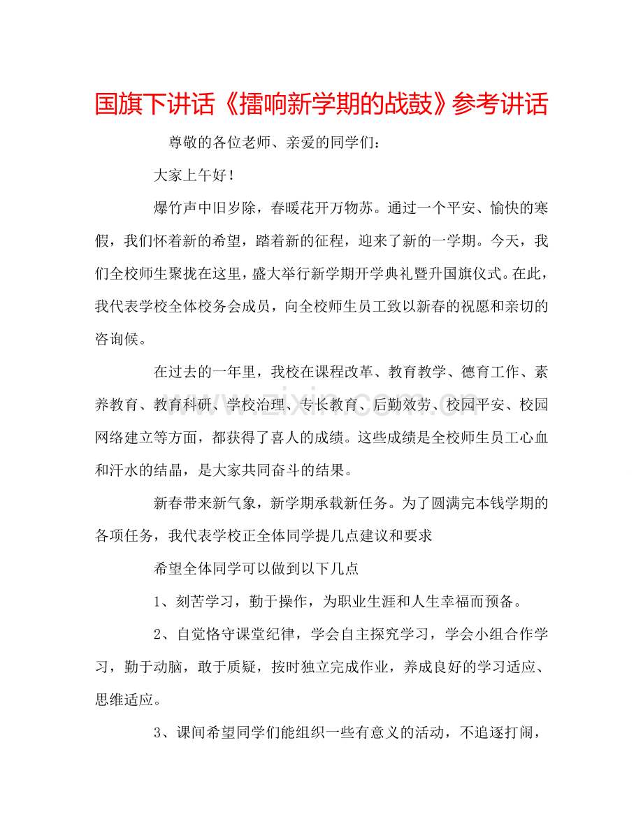 国旗下讲话《擂响新学期的战鼓》参考讲话.doc_第1页