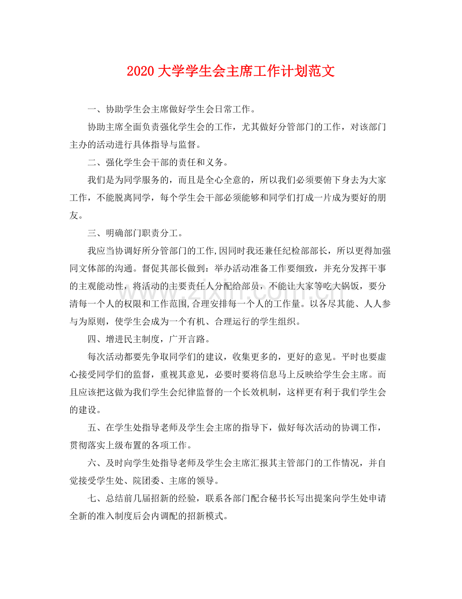 大学学生会主席工作计划范文 .docx_第1页