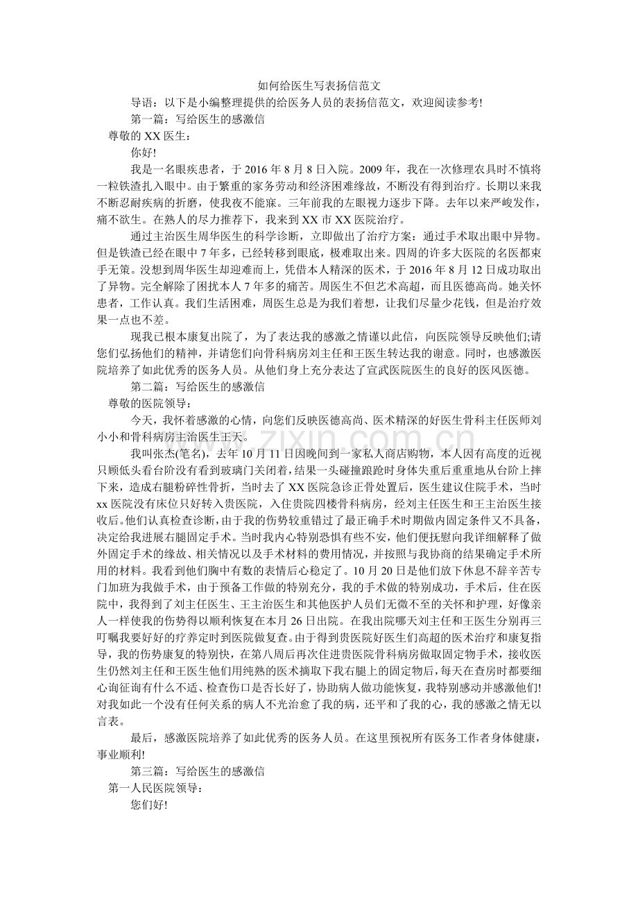 如何给医生写表扬信范文.doc_第1页