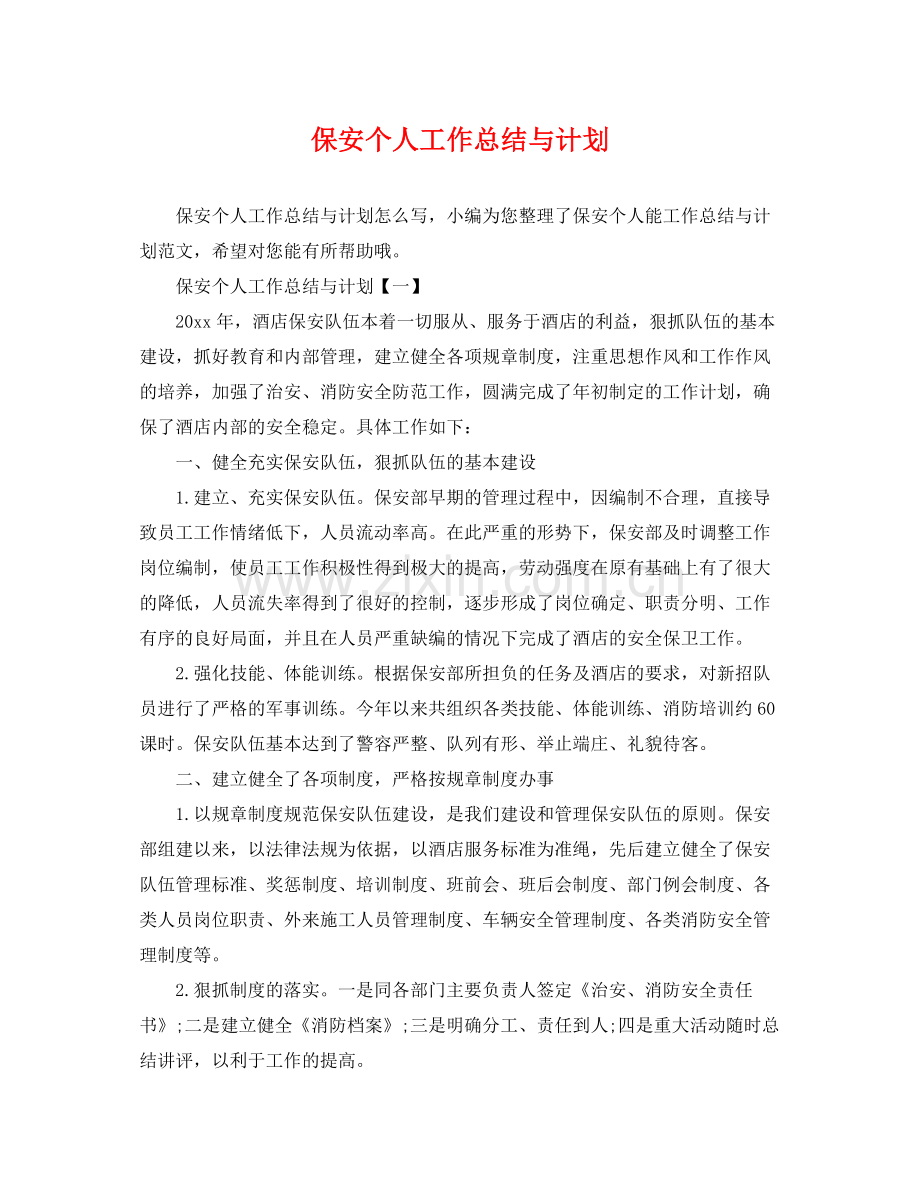 保安个人工作总结与计划 .docx_第1页