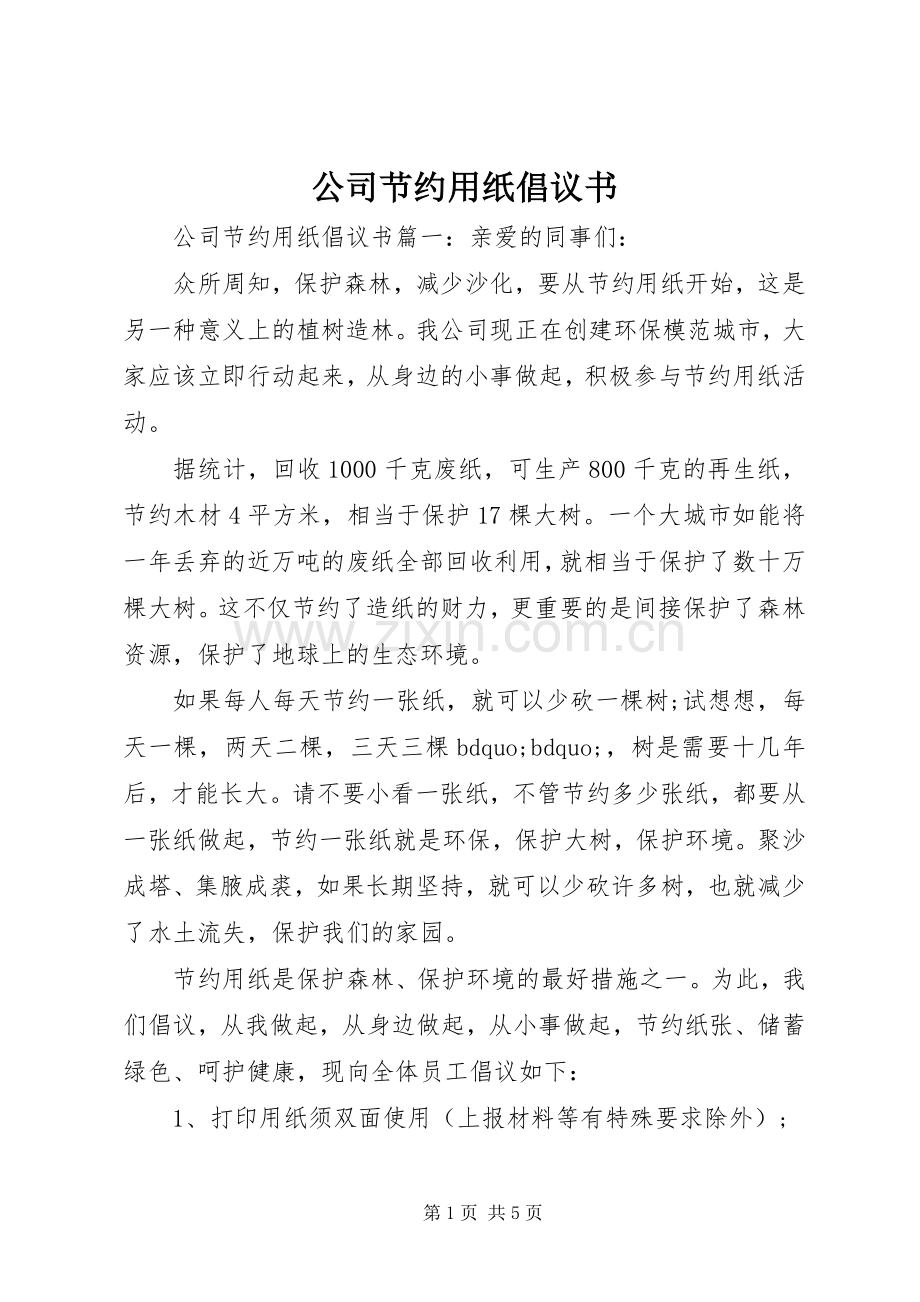 公司节约用纸倡议书范文 (2).docx_第1页