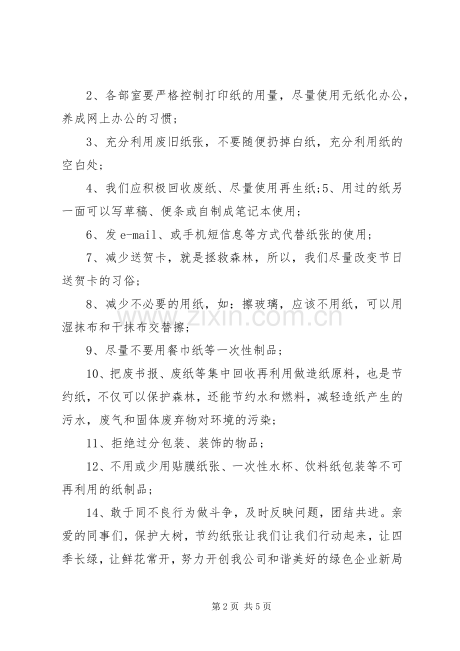 公司节约用纸倡议书范文 (2).docx_第2页