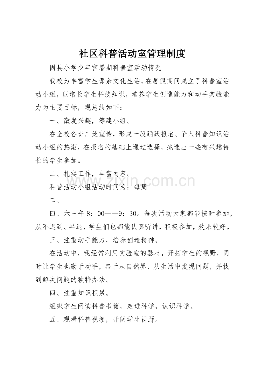 社区科普活动室管理规章制度细则.docx_第1页