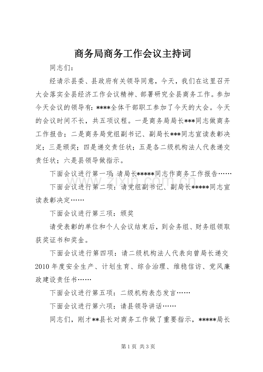 商务局商务工作会议主持稿.docx_第1页