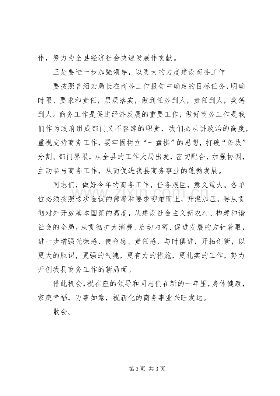 商务局商务工作会议主持稿.docx_第3页