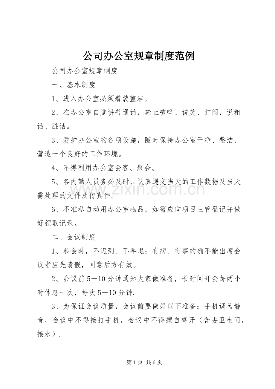 公司办公室规章规章制度范例.docx_第1页