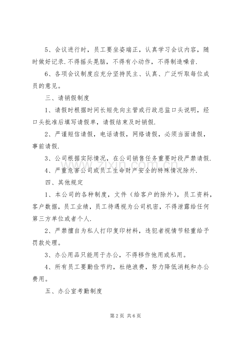 公司办公室规章规章制度范例.docx_第2页