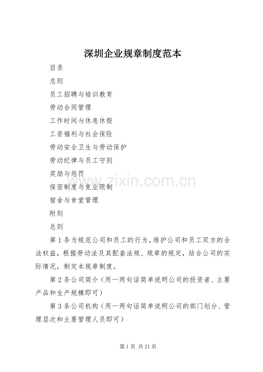 深圳企业规章规章制度范本.docx_第1页