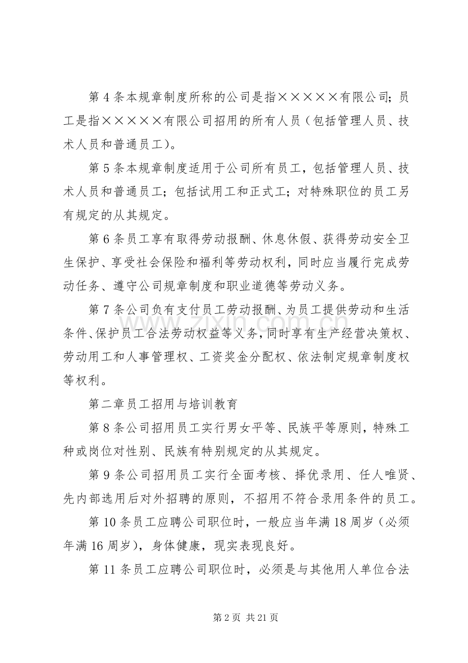 深圳企业规章规章制度范本.docx_第2页