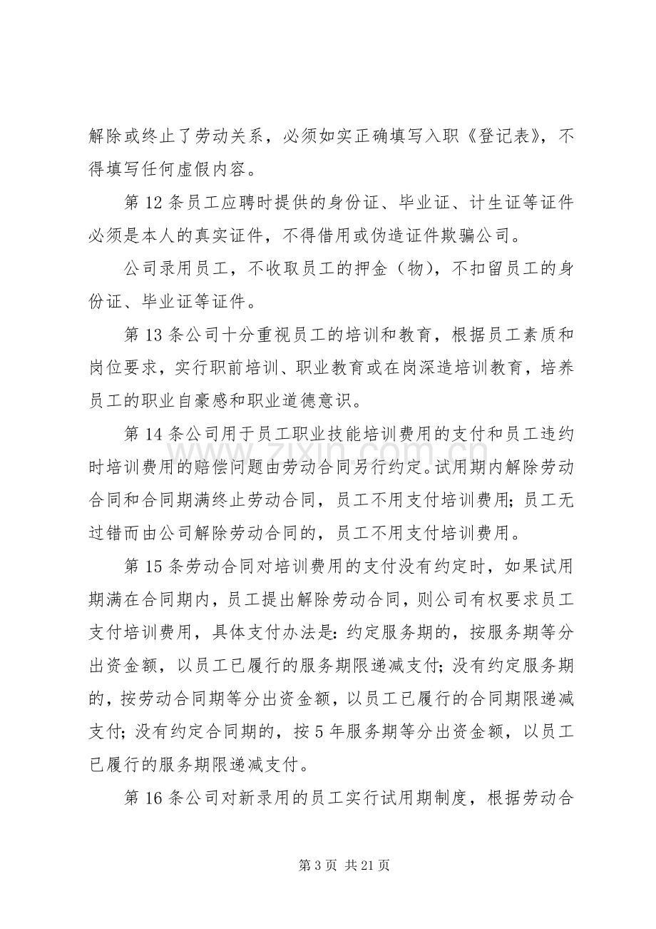 深圳企业规章规章制度范本.docx_第3页