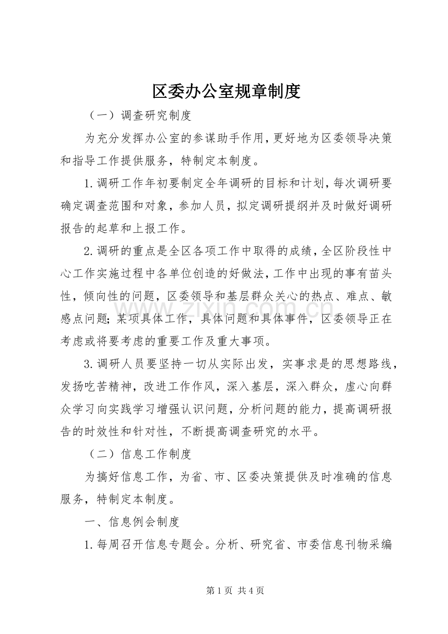 区委办公室规章规章制度.docx_第1页