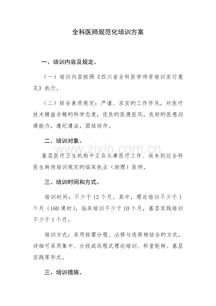 全科医师规范化培训方案.doc_第1页