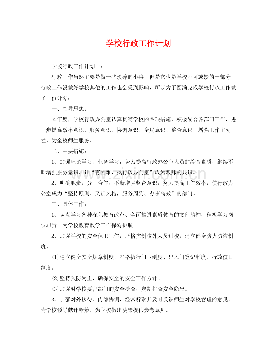 学校行政工作计划 .docx_第1页