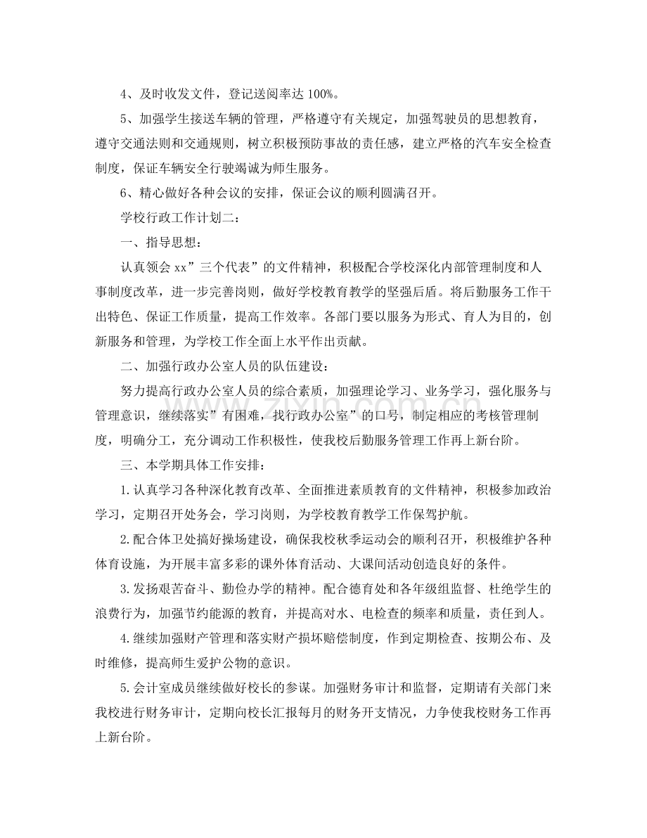 学校行政工作计划 .docx_第2页