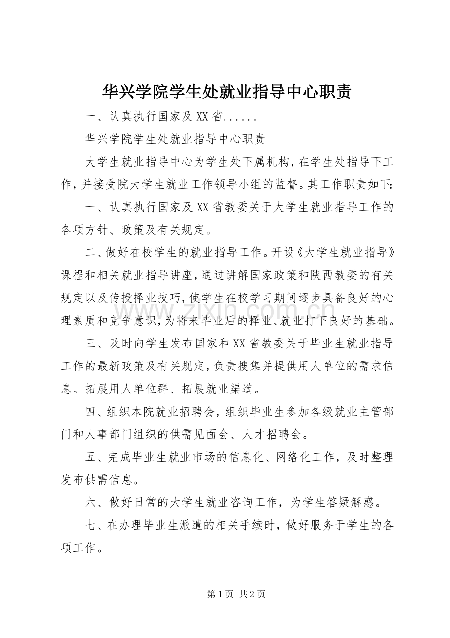 华兴学院学生处就业指导中心职责要求.docx_第1页