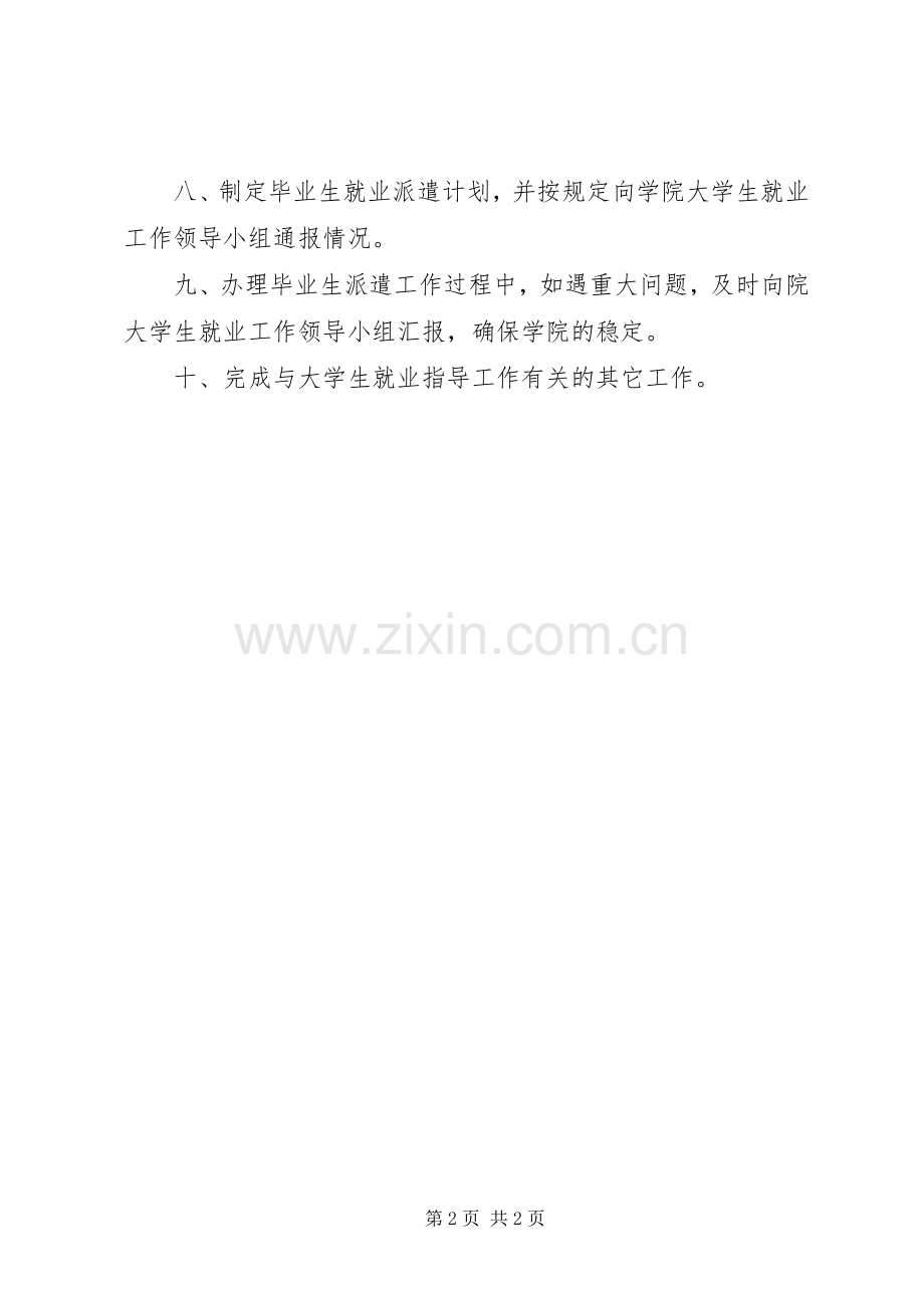 华兴学院学生处就业指导中心职责要求.docx_第2页