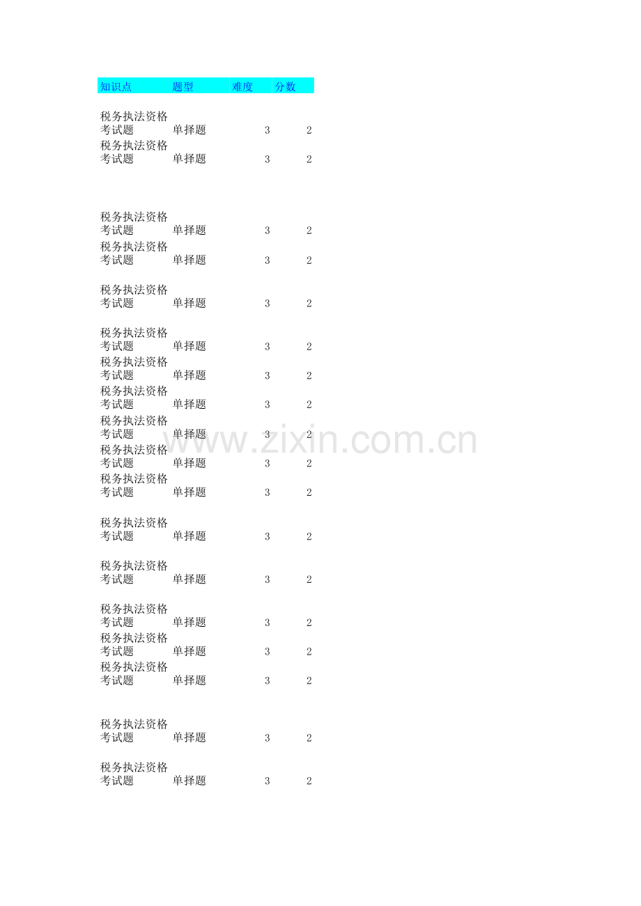 税务执法资格考试题.xls_第1页