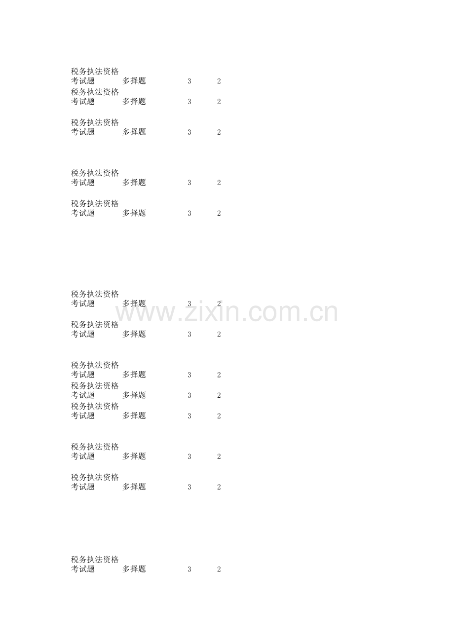 税务执法资格考试题.xls_第3页