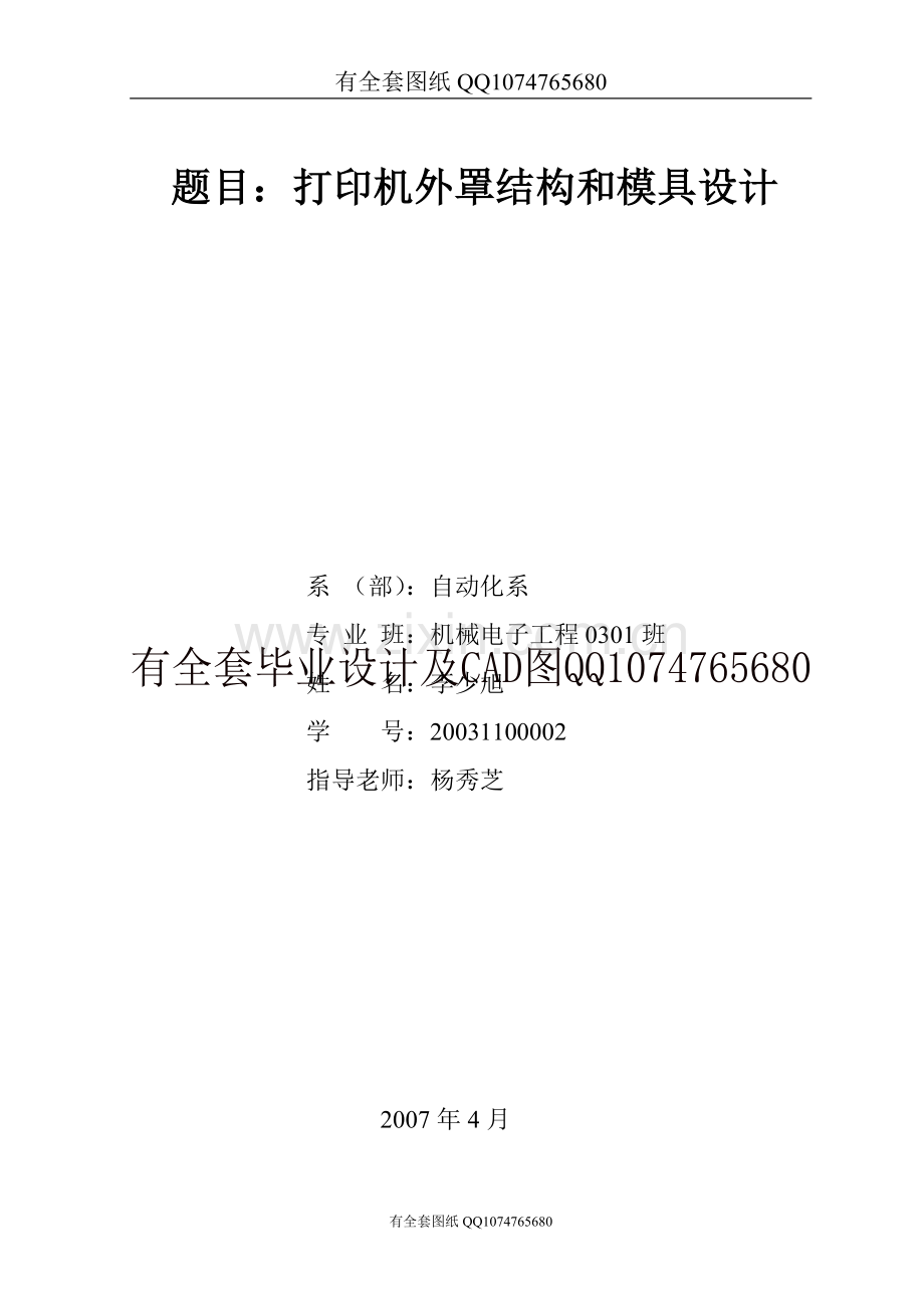 打印机外罩结构和模具设计(有全套图纸）.doc_第1页