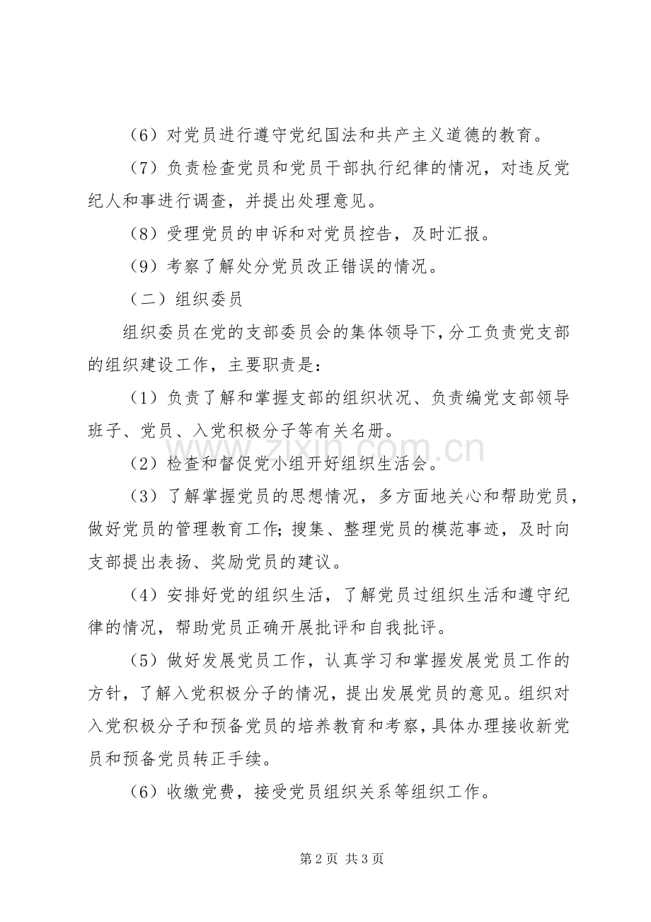 石圪节党支部支部支委成员分工与职责要求 .docx_第2页