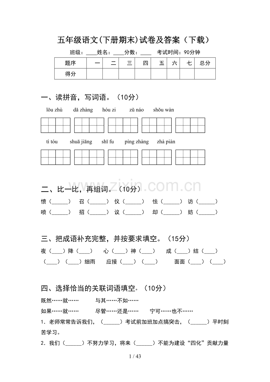 五年级语文下册期末试卷及答案(8套).docx_第1页