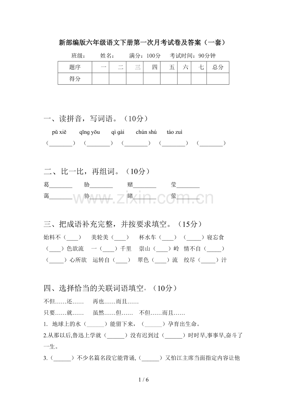 新部编版六年级语文下册第一次月考试卷及答案(一套).doc_第1页