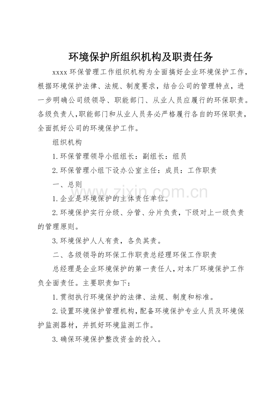 环境保护所组织机构及职责要求任务 .docx_第1页