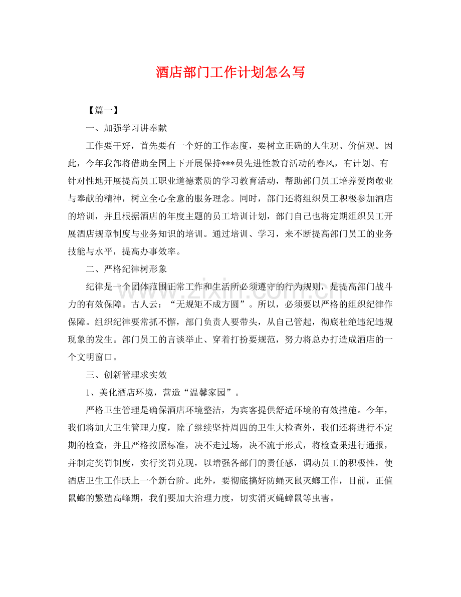 酒店部门工作计划怎么写 .docx_第1页