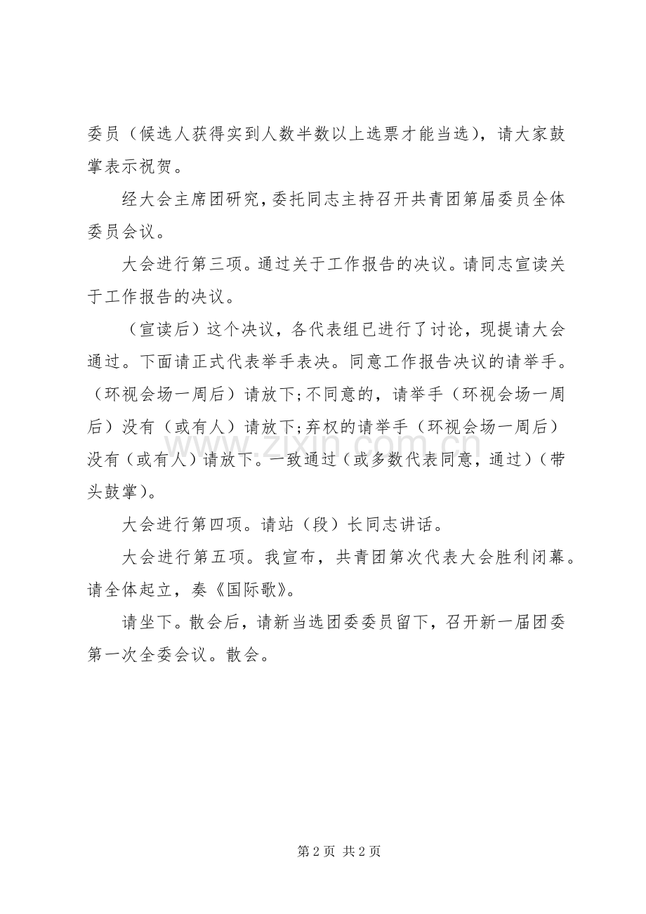 共青团代表大会闭幕式主持稿.docx_第2页