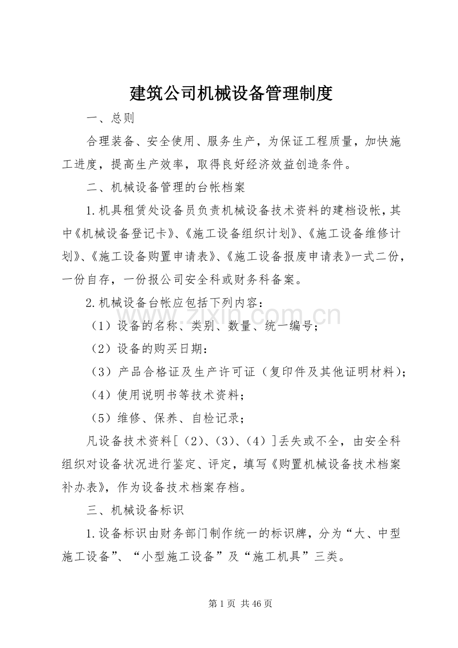 建筑公司机械设备管理规章制度.docx_第1页