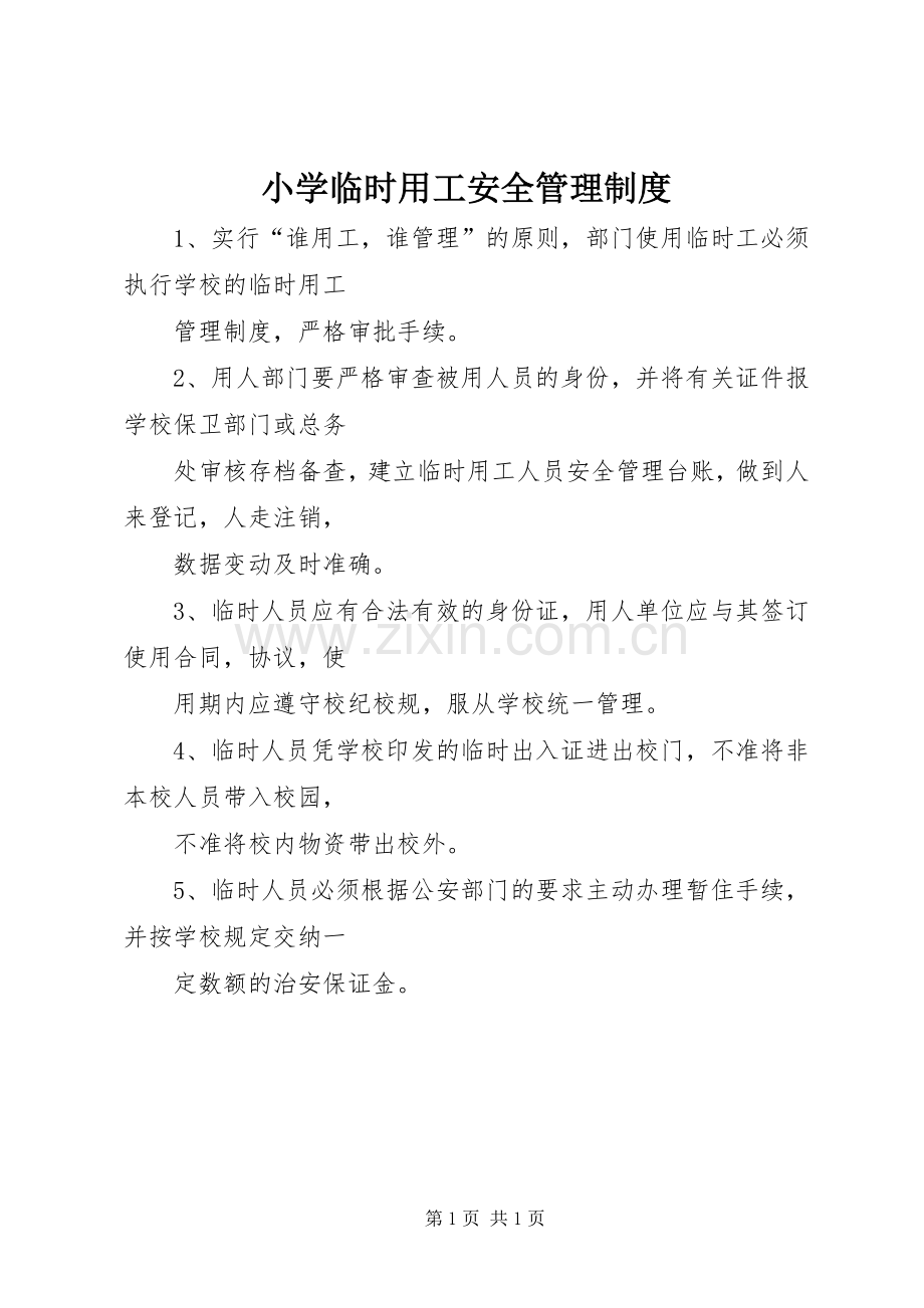 小学临时用工安全管理规章制度 .docx_第1页