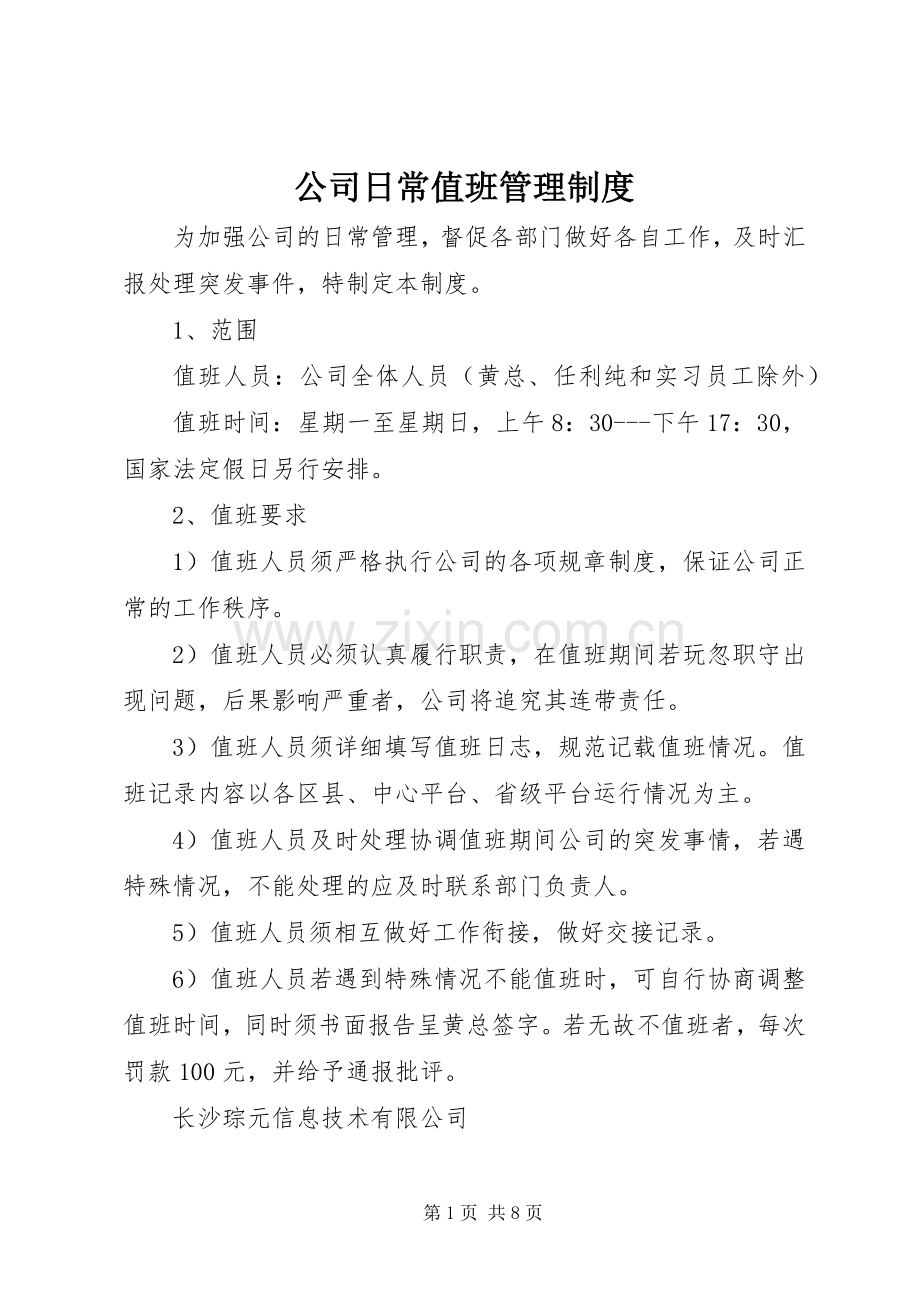 公司日常值班管理规章制度.docx_第1页