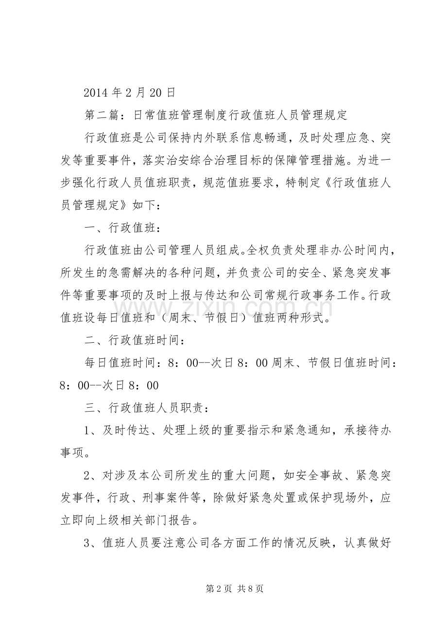 公司日常值班管理规章制度.docx_第2页