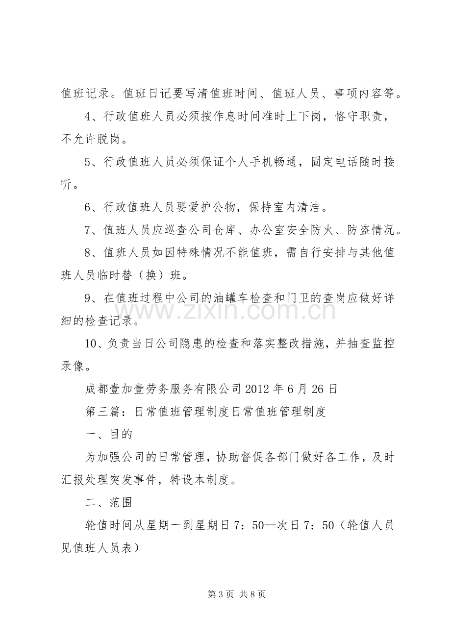 公司日常值班管理规章制度.docx_第3页