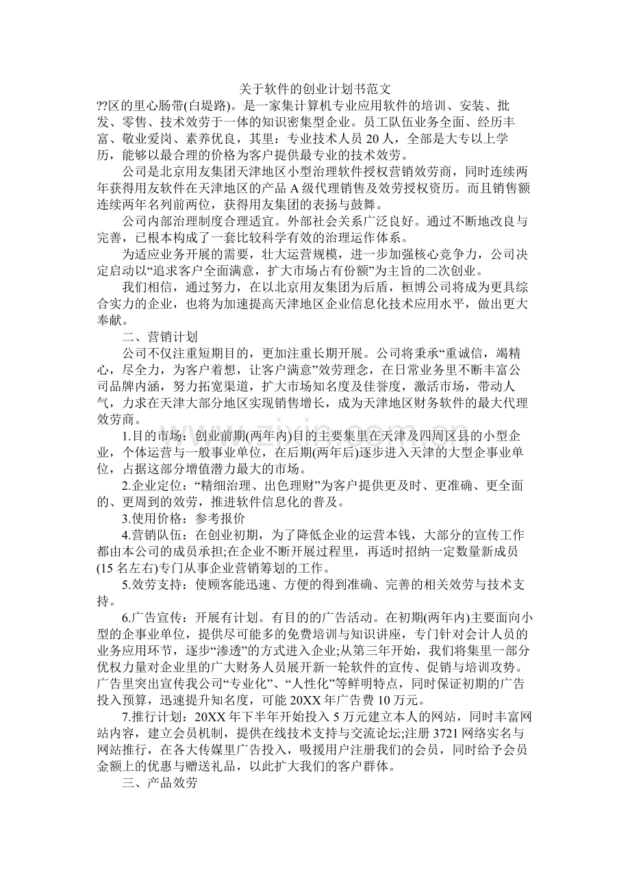 关于软件的创业计划书范文.docx_第1页