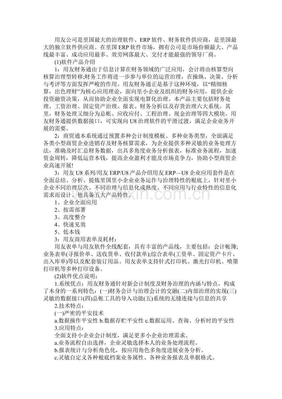 关于软件的创业计划书范文.docx_第2页