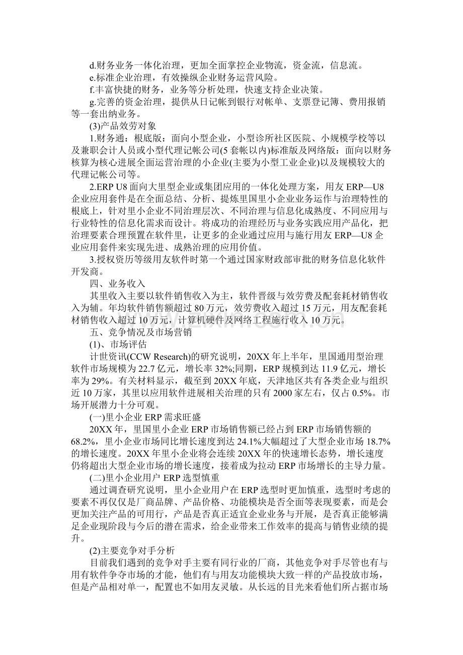 关于软件的创业计划书范文.docx_第3页