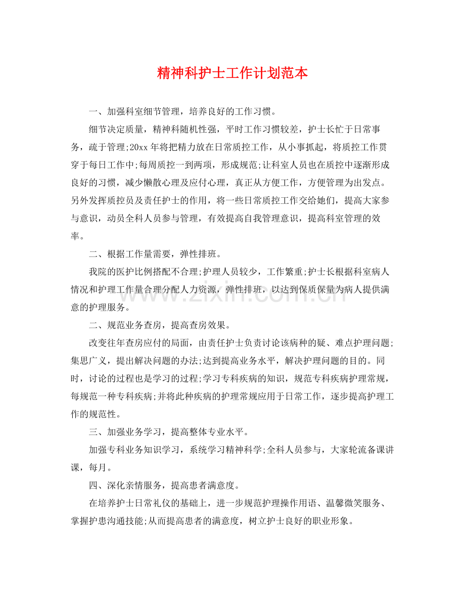 精神科护士工作计划范本 .docx_第1页