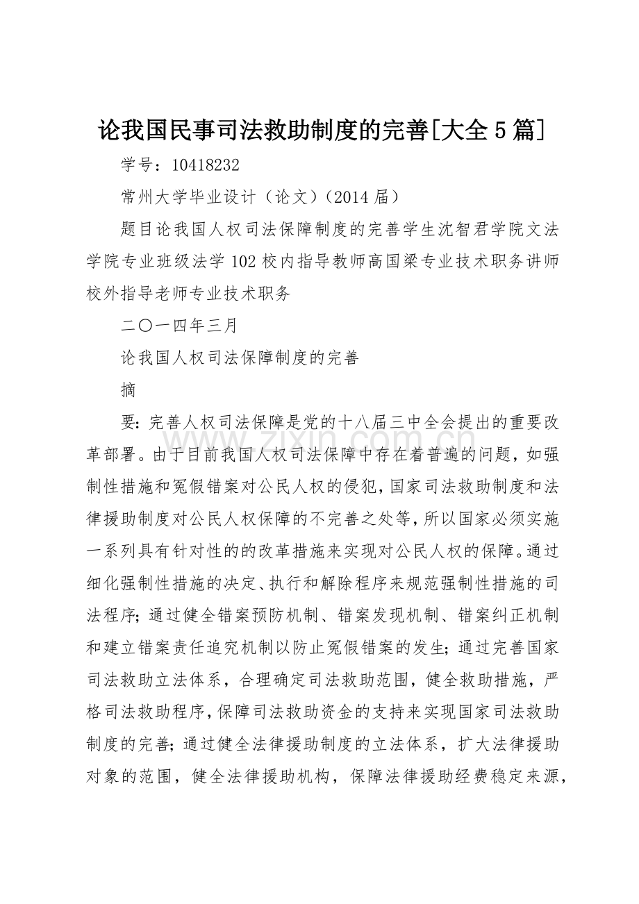 论我国民事司法救助规章制度的完善[大全5篇] .docx_第1页