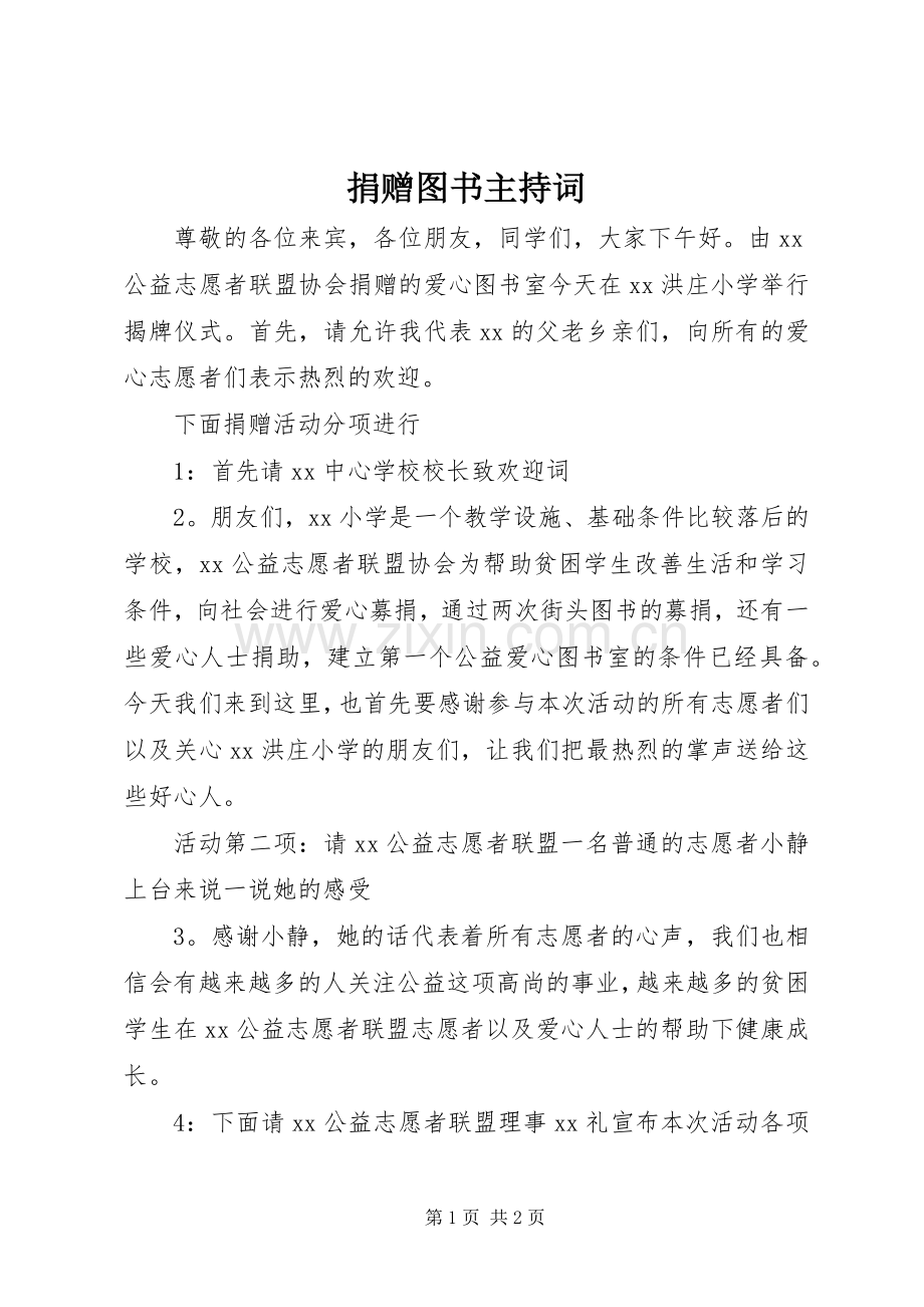 捐赠图书主持稿.docx_第1页