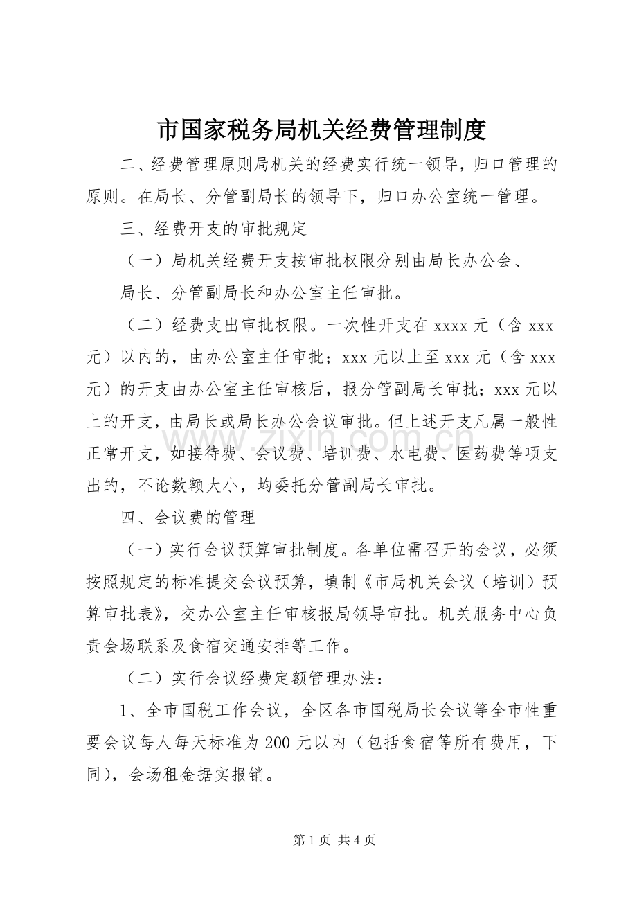 市国家税务局机关经费管理规章制度细则.docx_第1页