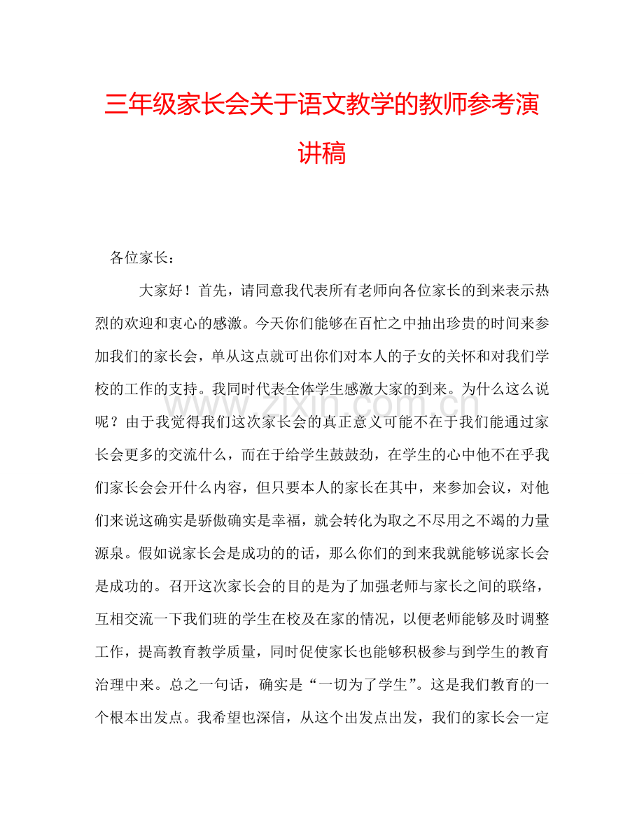 三年级家长会关于语文教学的教师参考演讲稿.doc_第1页