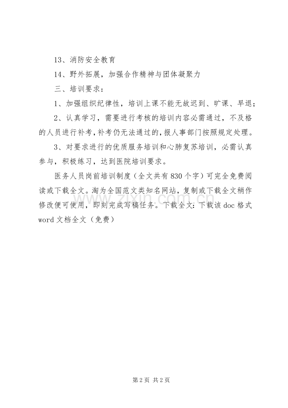 医务人员岗前培训规章制度 .docx_第2页