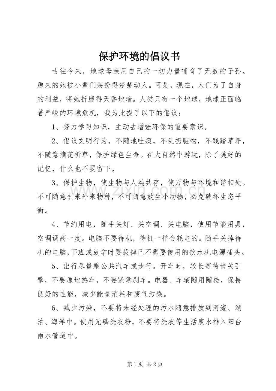 保护环境的倡议书范文_1.docx_第1页