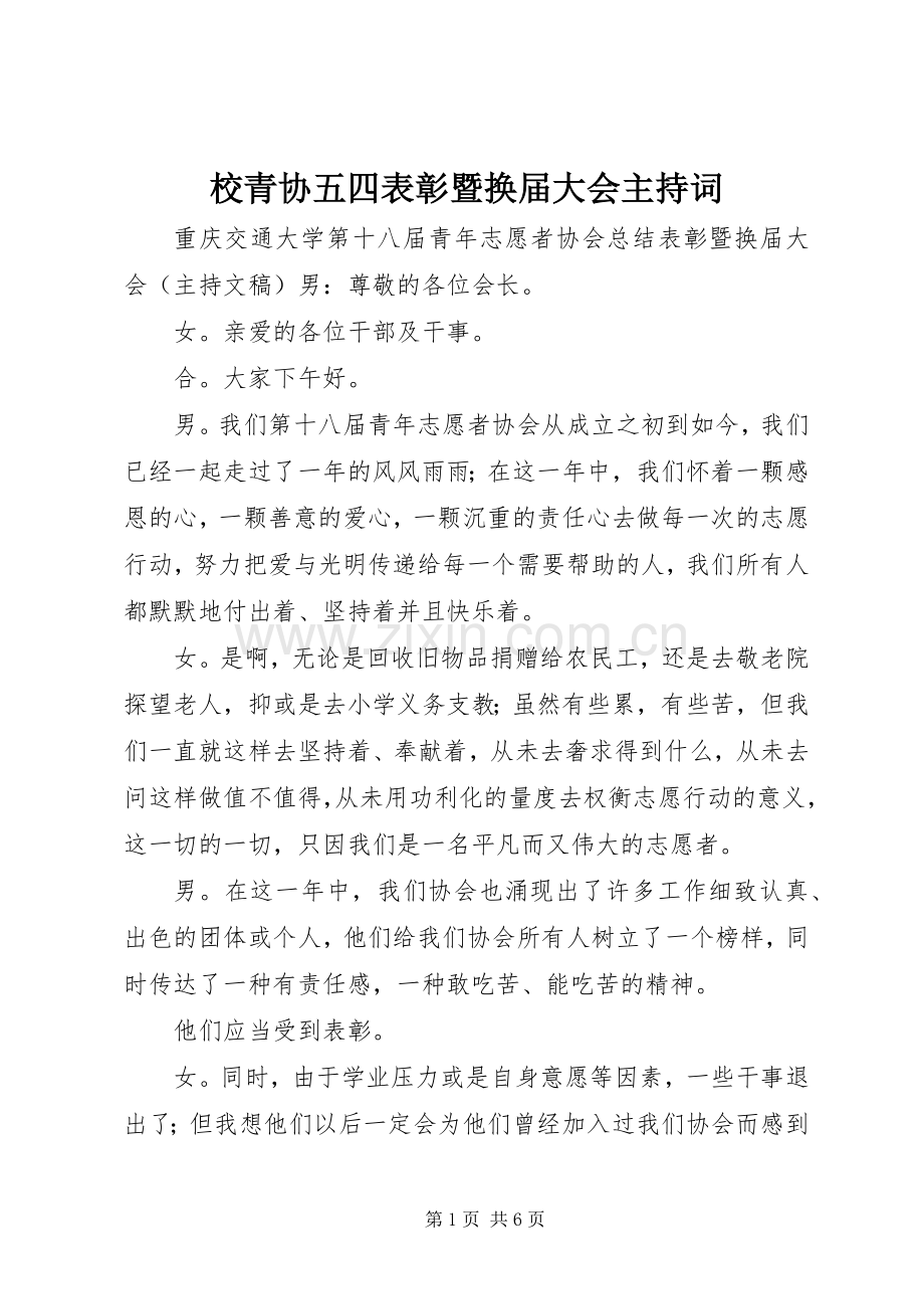 校青协五四表彰暨换届大会主持稿(5).docx_第1页